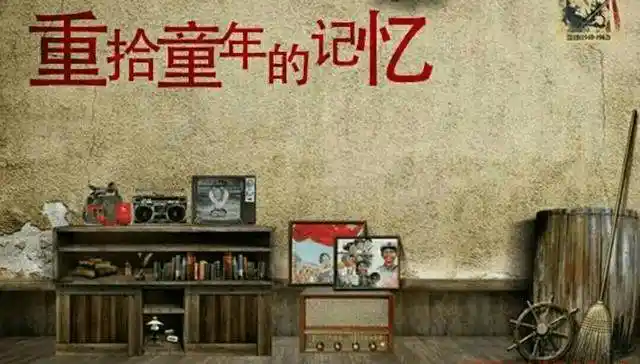 童年最难忘的回忆