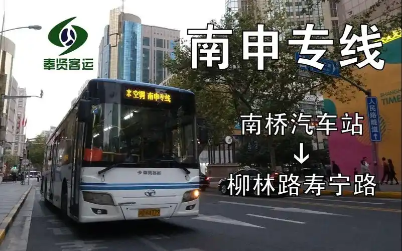 【pov68】 上海奉贤客运公司 莘海专线 莘庄地铁站(南广场)→海湾