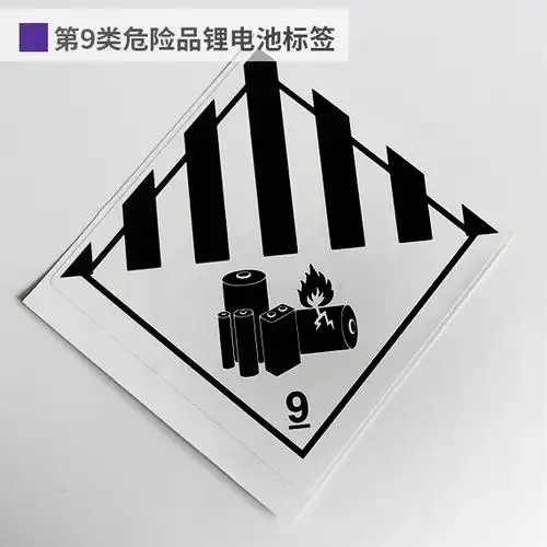 锂电池标签第9类电池警示标签出口运输贴纸防水防油标签贴