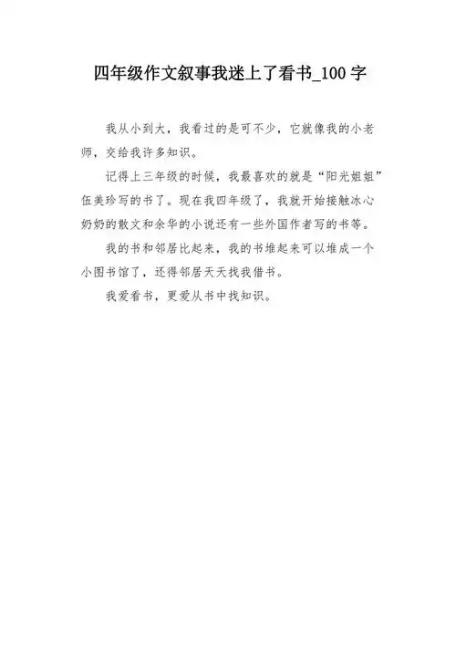 四年级作文叙事我迷上了看书100字