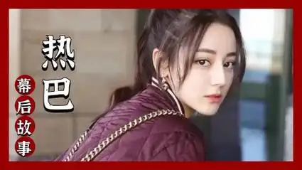 热巴当年捂住的不是鹿晗的嘴,而是自己在跑男中所剩不多的自尊