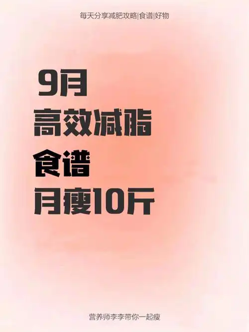 减肥食谱使用说明78:刚开始用食谱,建议称重9299~早餐:40克主食