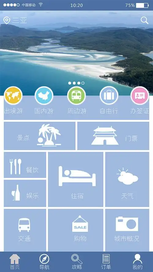 旅游app界面
