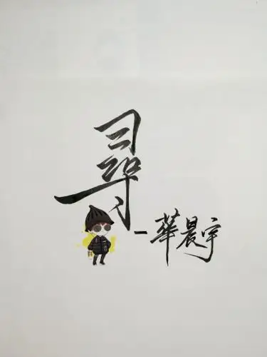 寻,华晨宇 - 堆糖,美图壁纸兴趣社区