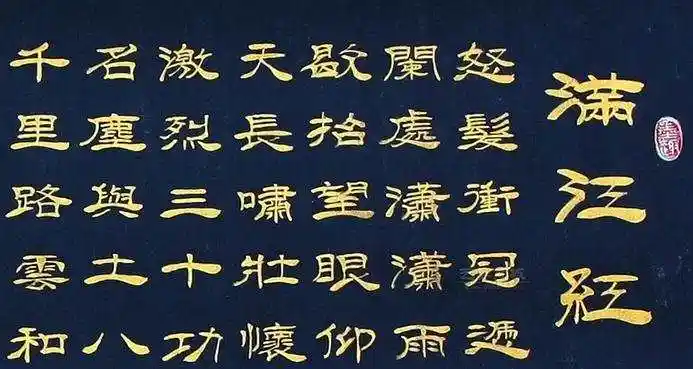 满江红隶书书法作品