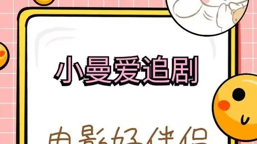 小曼爱追剧永久免费版