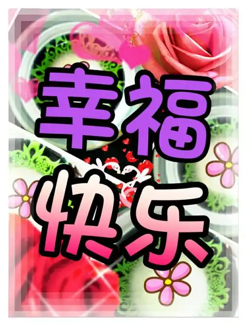 祝 快乐人生群里的全体朋早们:开心快乐永相随!