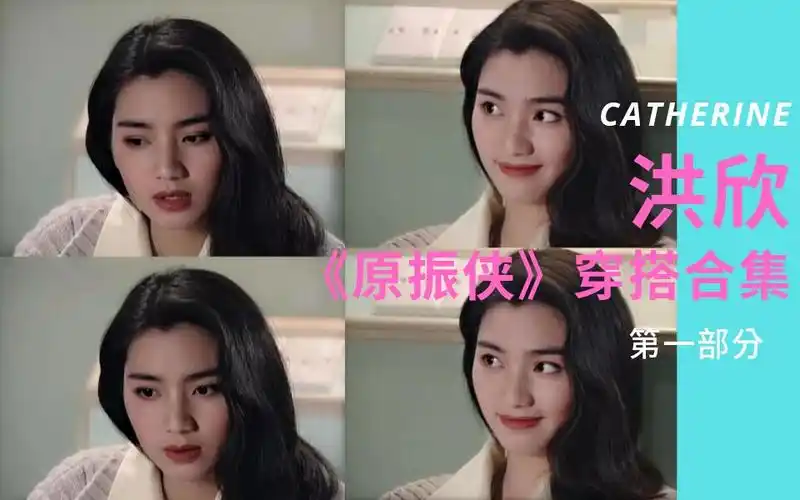 【洪欣】港剧《原振侠》,女生复古港风穿搭第一期