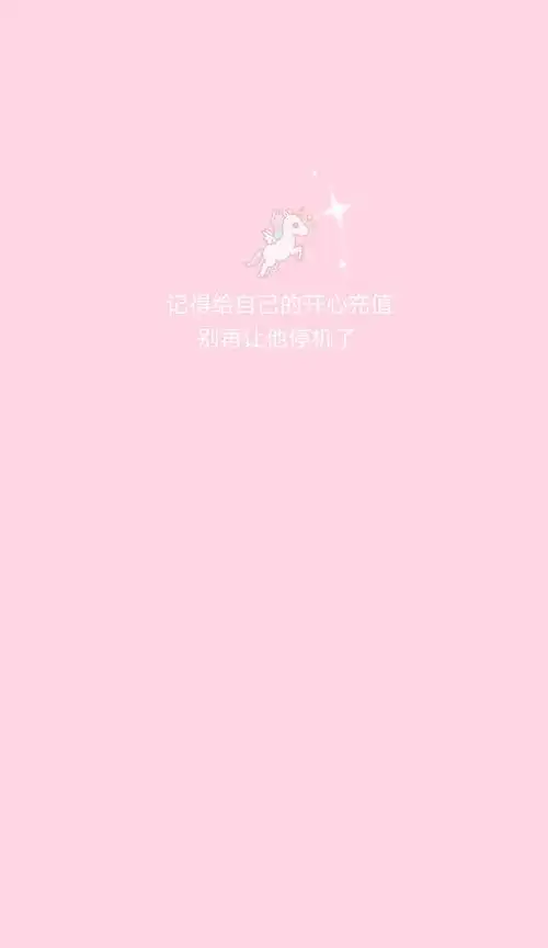 自制,少女心,粉色系,文字壁纸