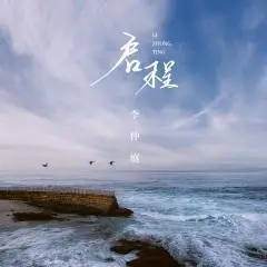 全部播放专辑名:启程歌手:李仲庭发行时间:2021-09-28简介:相遇 不