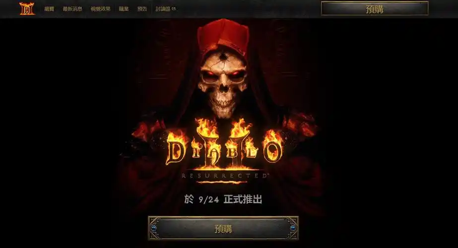 暗黑破坏神2重制版正式开启预售