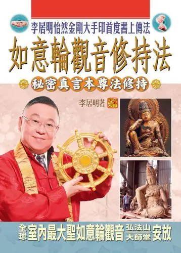 如意轮观音修持法 - 李居明多媒体平台