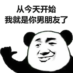 从今天开始我就是你男朋友了熊猫头撩妹表情包撩妹熊猫男朋友今天表情