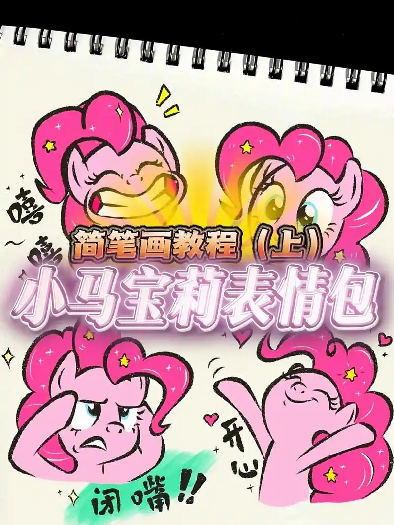 小马宝莉怎么画?表情包简笔画教程啦辣【上.