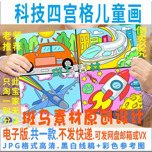 c801科技四宫格漫画小学生汽车飞机高铁火箭电子儿童画线稿描涂色