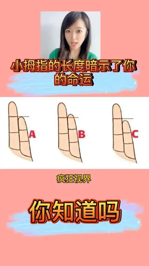 小拇指的长度暗示了你的命运!