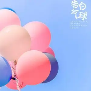 告白气球rap版