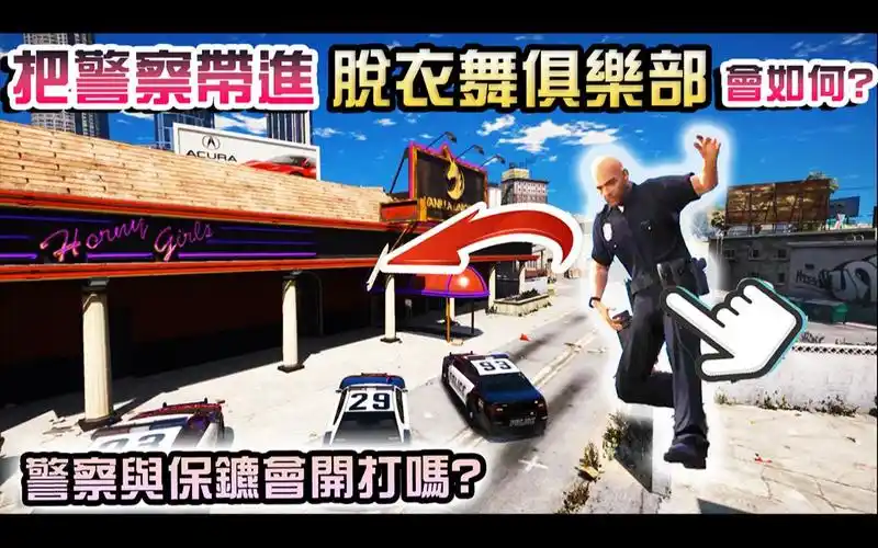 【gta5】把警察带进脱衣舞俱乐部 会发生什麽事呢?