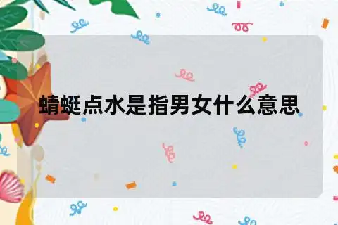 蜻蜓点水是指男女什么意思