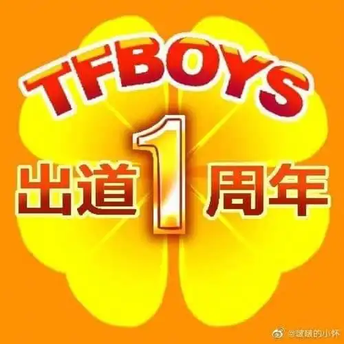 tfboys一周年到九周年的头像09