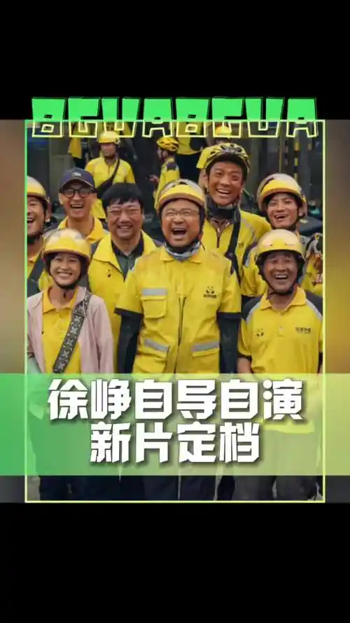 徐峥新片逆行人生定档 徐峥自导自演新片《逆行人生》定档暑期～你想