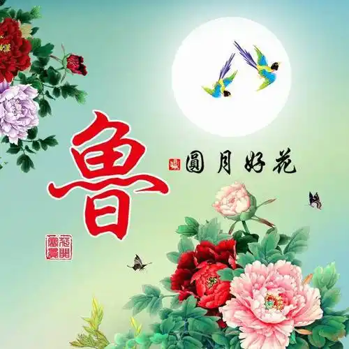 花好月圆百家姓手机壁纸 ,姓氏微信头像