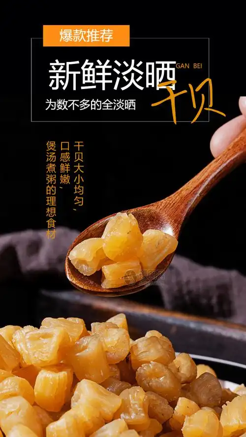 新鲜淡晒干贝美食摄影图海报