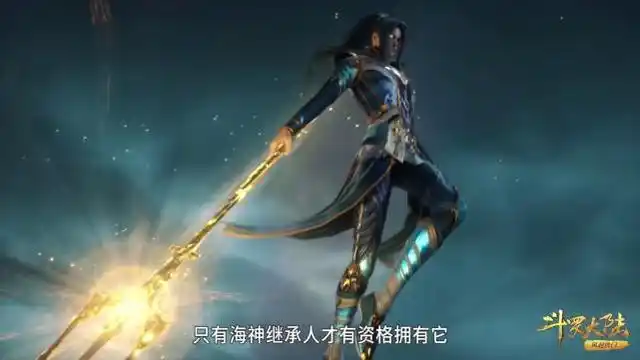 在斗罗大陆动画中,唐三在众人的面前施展了海神三叉戟,这也向整个斗罗
