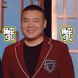 周六夜现场岳云鹏蟹蟹谢谢soogifsoogif出品gif动图_动态图_表情包
