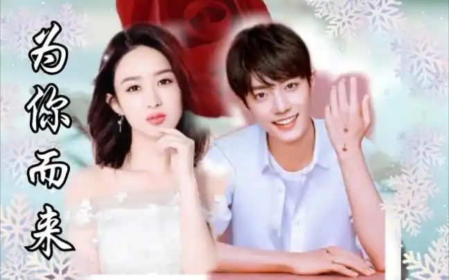 赵丽颖肖战《为你而来 我的爱是最轻柔的对白》