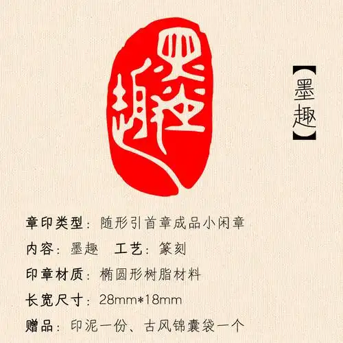 墨趣成品闲章书法国画印章篆书古风个性化椭圆形私章