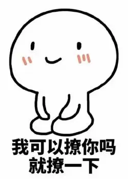 撩妹专属表情包图片:我可以撩你一下吗?