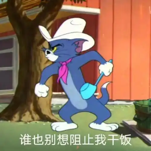 猫和老鼠表情包六汤姆猫特辑