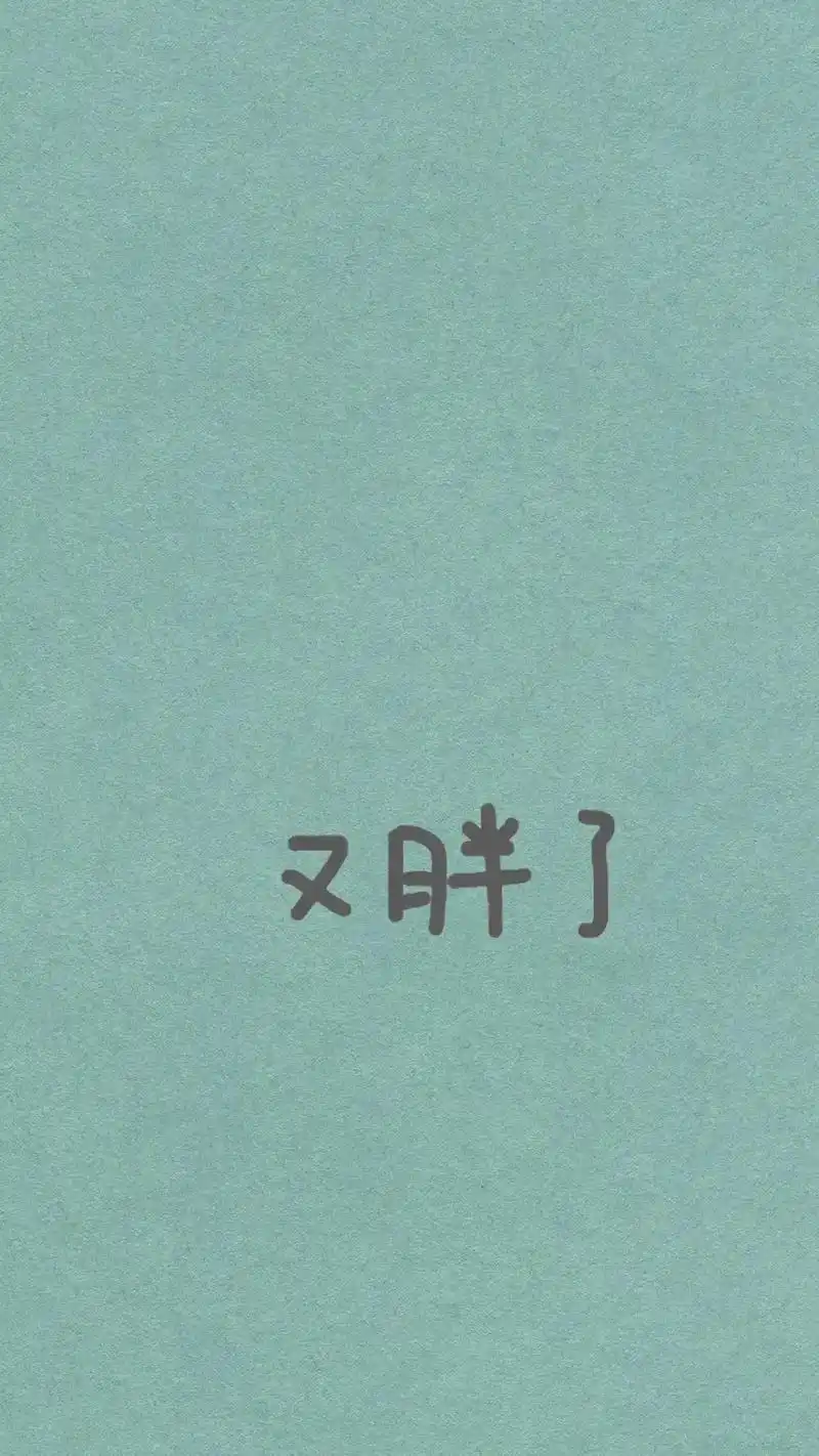 何以解忧唯有暴瘦 #减肥#手机壁纸 - 抖音