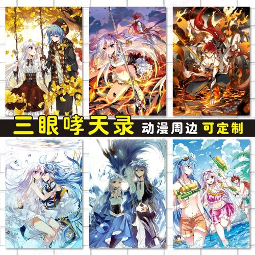 三眼哮天录动漫卡贴海报明信片照片墙贴壁画周边来图定制杨戬蓝缡