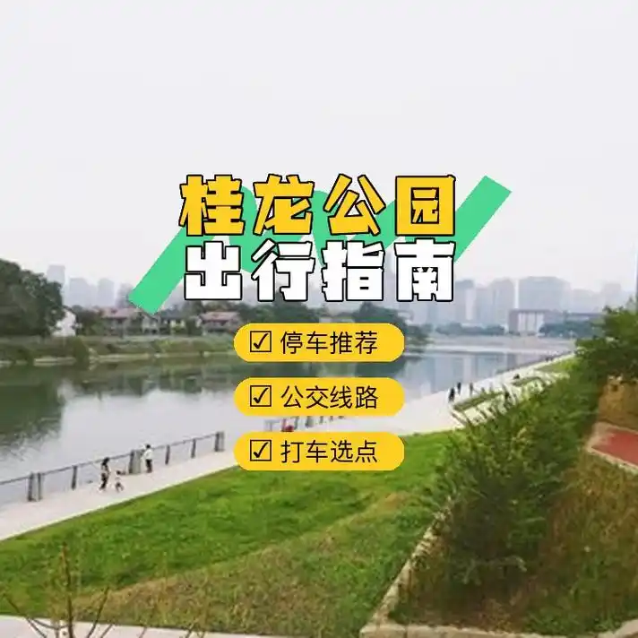 怎么去 桂龙公园 ?
