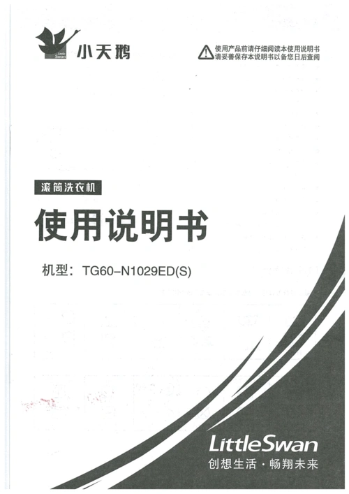 小天鹅tg60-n1029ed(s)滚筒洗衣机使用说明书