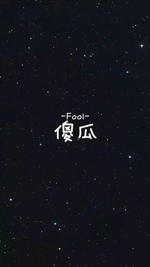 创意星空文字图片手机壁纸