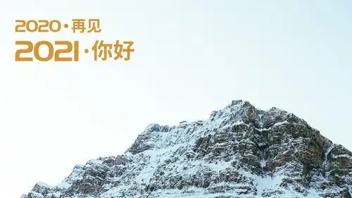 2020再见,2021你好唯美雪山风景