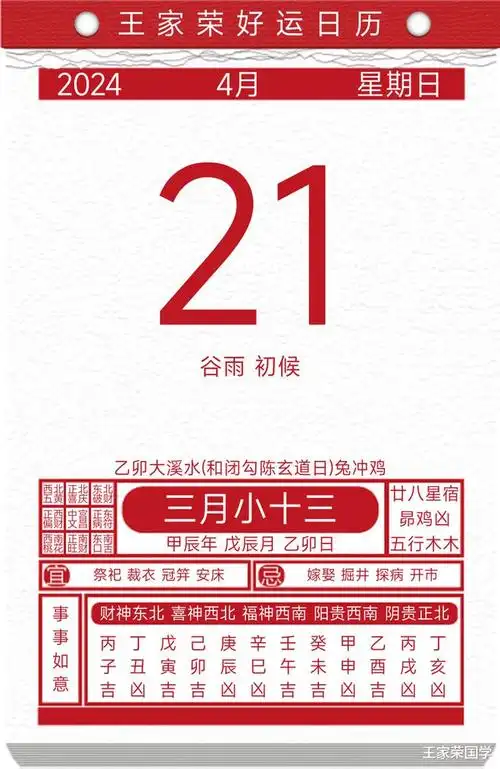 今日黄历吉凶宜忌2024年4月21日