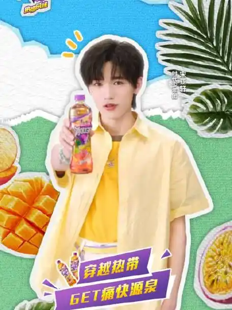 宋亚轩康师傅冰红茶品牌代言人