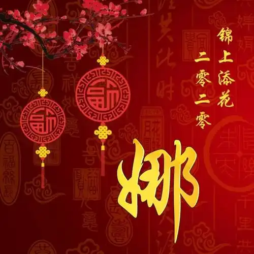 姓氏头像 二零二零 鸿运当头