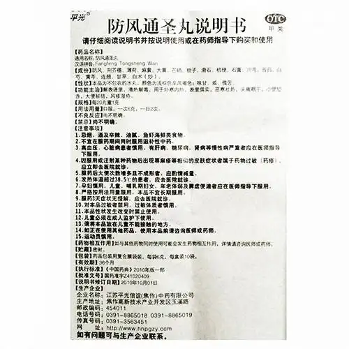 平光防风通圣丸6g*10袋价格及说明书-功效与作用-亮健好药