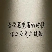 走上坡路很累带字图片_微信头像图片大全