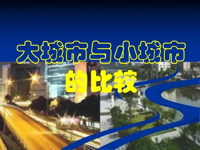 比较大城市与小城市的差异