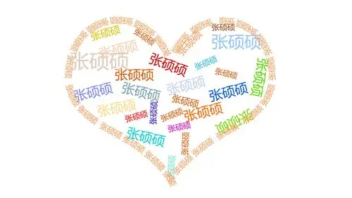 求大神,帮做心形文字图片,带样图, 把名字改成张硕硕,谢谢了!