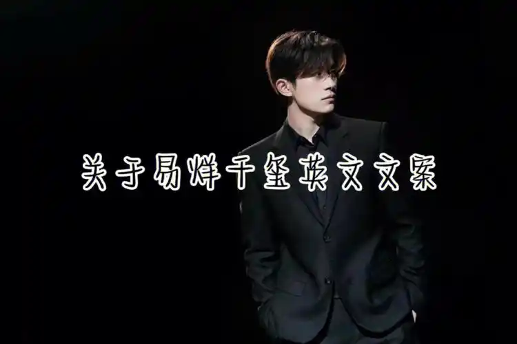 易烊千玺英文文案