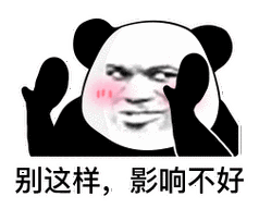 别这样,影响不好_这样_影响_不好表情
