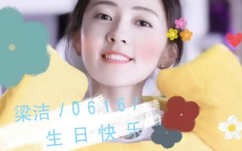 梁洁生贺梁洁0616生日快乐遇见你的时候所有星星都落在我头上