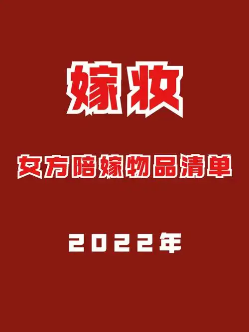 女方嫁妆需要准备什么63看完这篇就懂啦